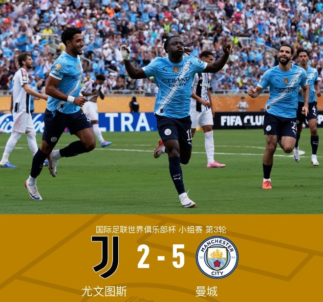 世俱杯：萨维尼奥世界波哈兰德破门  曼城5-2尤文头名出线