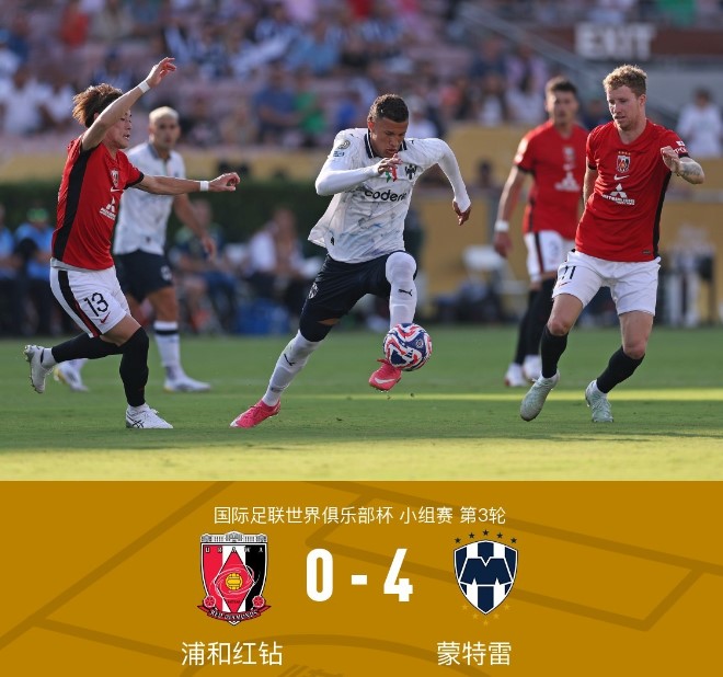 世俱杯：贝尔泰拉梅双响+两记世界波  蒙特雷4-0浦和晋级