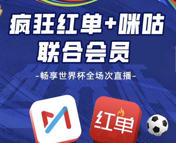 疯狂红单+咪咕视频联合会员，给您带来世界杯最佳观赛体验