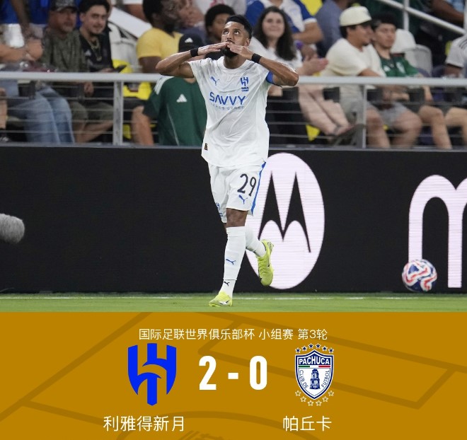 世俱杯：达瓦萨里建功莱昂纳多绝杀   新月2-0帕丘卡战曼城