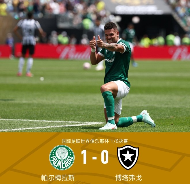 世俱杯：  帕尔梅拉斯1-0博塔弗戈  晋级八强