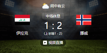 半场：伊拉克1-2挪威，哈兰德梅开二度，侯赛因头槌破门