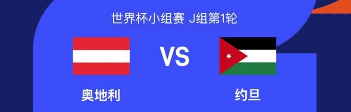 世界杯-奥地利VS约旦首发出炉！