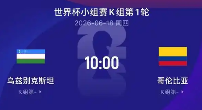 世界杯-乌兹别克vs哥伦比亚！首发出炉！