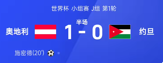 半场战报：奥地利1-0约旦，施密德远射破门