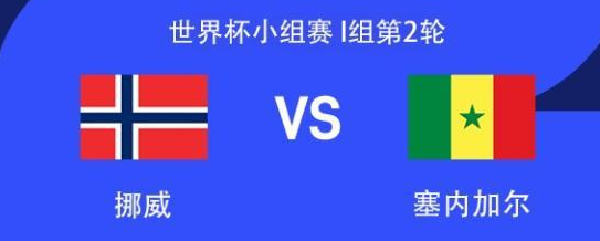 世界杯-挪威vs塞内加尔首发出炉！