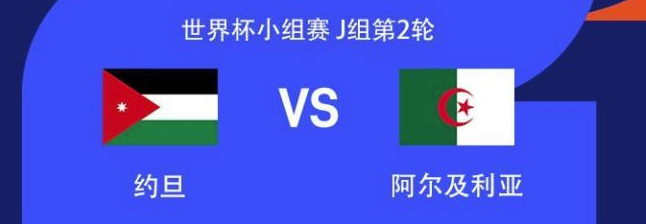 世界杯-约旦vs阿尔及利亚首发出炉！