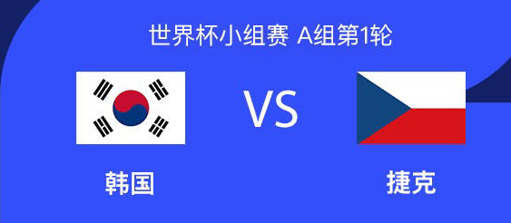 开门红！韩国2-1逆转捷克