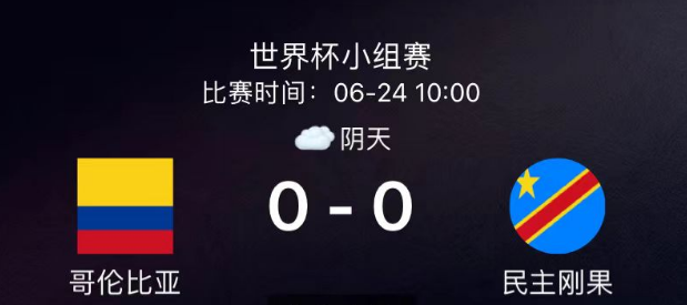 世界杯半场战报：哥伦比亚0-0民主刚果