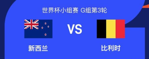 世界杯：新西兰VS比利时首发出炉