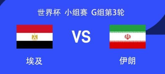 世界杯：埃及VS伊朗首发出炉