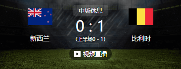 世界杯半场战报：新西兰暂0-1比利时