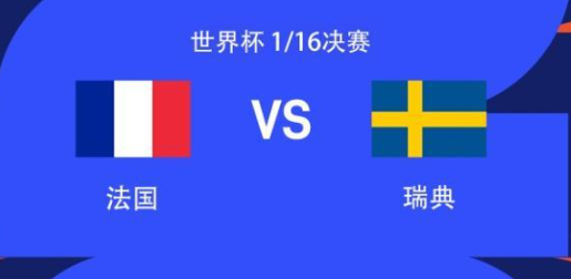 法国VS瑞典首发：姆巴佩、登贝莱先发，约克雷斯、伊萨克出战