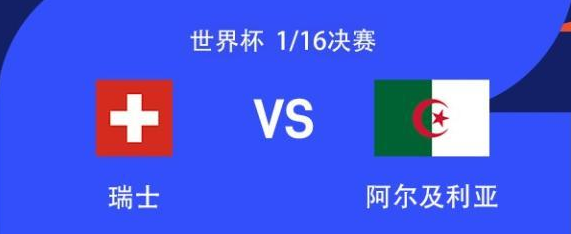 1/16决赛-瑞士vs阿尔及利亚首发出炉！