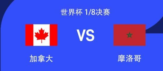 1/8决赛-加拿大vs摩洛哥首发出炉！