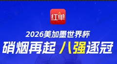 2026年美加墨世界杯8强出炉