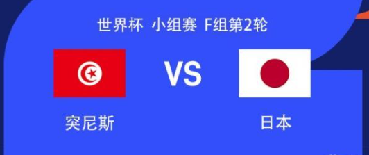 突尼斯VS日本首发：汉尼拔、镰田大地首发，久保健英伤缺